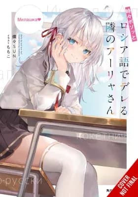 Tokidoki Bosotto Roshia-Go De Dereru Tonari No Alya-San