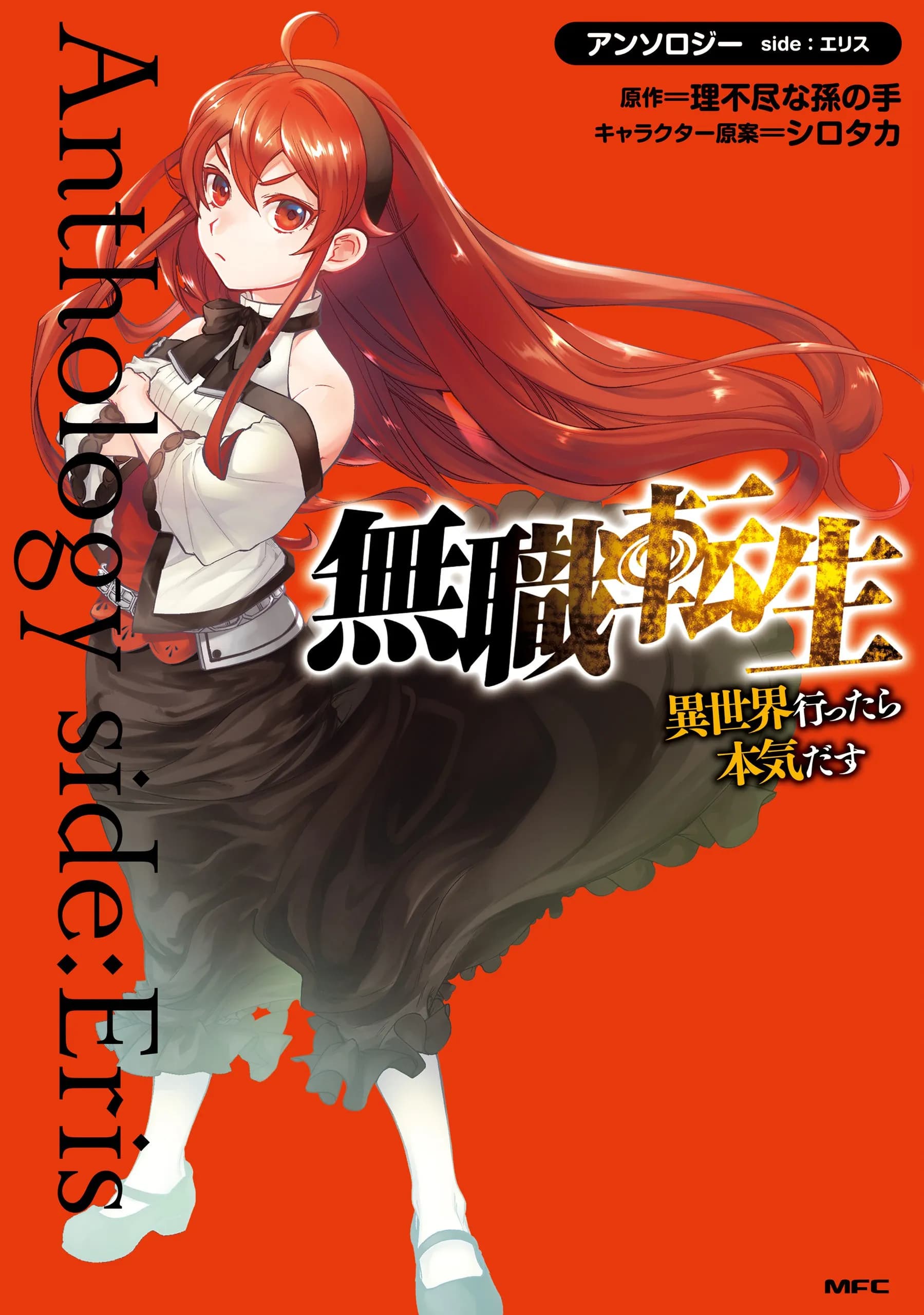 Mushoku Tensei - l'Anthologie : Les Chroniques d'Eris